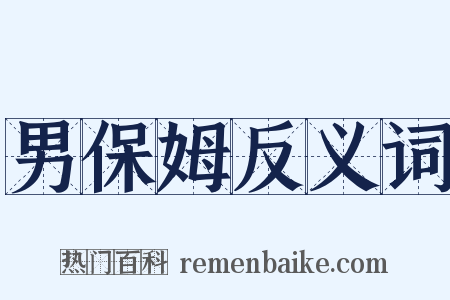 男保姆反义词是什么意思的图片